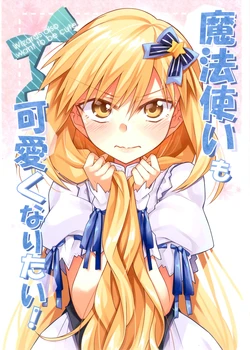 [Inadahime (Inataso)] Mahoutsukai mo Kawaiku Naritai! | 魔法使也想变得可爱！(Touhou Project)[Chinese][茶与金平糖汉化组]