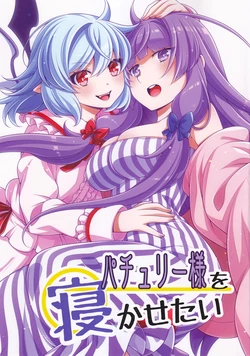 (Reitaisai 22) [Kanjuku Ichigo Hime (Eichi Yuu)] Pachurii-sama wo Nekasetai | 想让帕秋莉大人入睡 (Touhou Project) [Chinese] [花月夜汉化组]