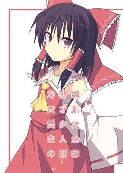 (C105) [Taisanchi (Ichidai Taisa)] Bannou-gata Tensai-hada Bishoujo Shujinkou no Yuuutsu | 万能型天才肌美少女主人公的忧郁 (Touhou Project) [Chinese] [茶与金平糖汉化组]