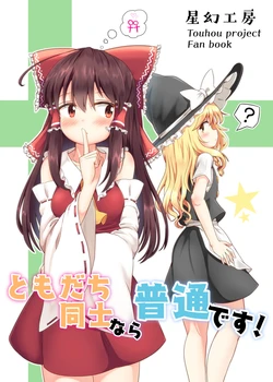 (Autumn Reitaisai 5) [Seigen Koubou (Rankasei, Kou-chan)] Tomodachi Doushi Nara Futsuu Desu! | 既然是朋友的话这很正常！ (Touhou Project) [Chinese] [茶与金平糖汉化组]