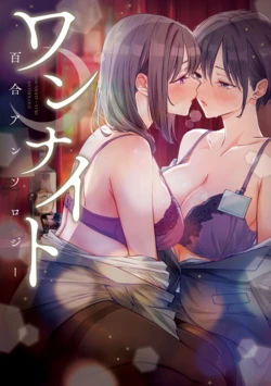 [Anthology] One Night Yuri Anthology [Digital]