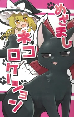 (Touhou Kouroumu 20) [Tora no Onigiri Shokudou (Yoneyama Cotora)] Mezamashi Neko Location | 叫醒，猫咪Location (Touhou Project) [Chinese] [茶与金平糖汉化组]