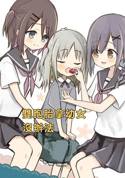 (C106) [Sorairo no Oto (Amaka)] Futago wa Youjo ni Kanawanai | 雙胞胎拿幼女沒辦法 [Chinese] [透明声彩汉化组]