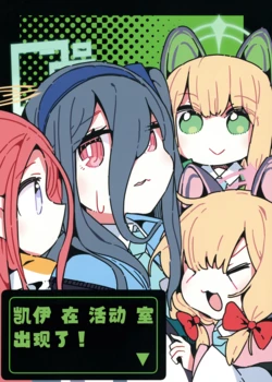 [Hashitakashiki Juukyo (Hashitaka-san)] Kei ga Bushitsu ni Arawareta! | 凯伊 在 活动 室 出现了！ (Blue Archive) [Chinese] [小桃汉化组] [Digital]