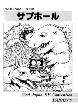 [Nihon SF Taikai / 22nd Japan SF Convention] 22nd Japan SF Convention DAICON IV - Program Book - Sub-Hall (1983)