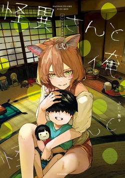 [ふに・無9]   怪异与我 第二卷【小孙汉化组】【进行中】