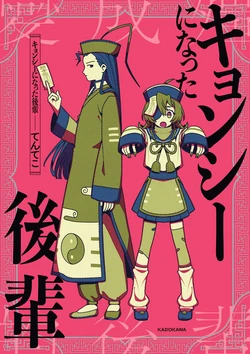 【てんてこ】キョンシーになった後輩【小孙汉化组】