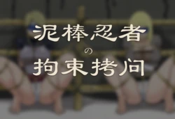 [泽拉图] 泥棒忍者的拘束拷问 [AI Generated]