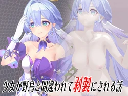 [動物剥製]少女が野鳥と間違えて剥製にされる話