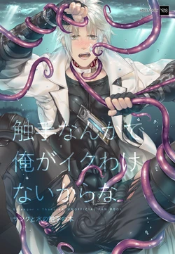 (頭割りだョ!ヒカセン集合2) [ユグドラシル (きのこもち)] 触手なんかで俺がイクわけないからな (ファイナルファンタジーXIV)