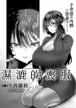 [Kuga Mayuri] Nureru Mofuku | 濕漉的喪服 (ANGEL Club 2021-11) [Chinese] [Amerins漢化] [Digital]
