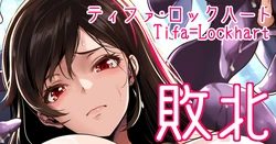 [もみやま] ティファ、モルボルグレートに敗北 (ファイナルファンタジーVII)