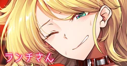 [もみやま] ランチさんと過ごす性夜