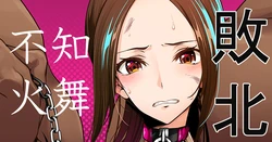 [もみやま] 不知火舞敗北イラスト(餓狼伝説)