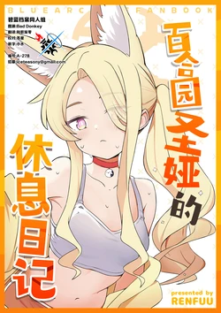 (C106) [バクラヴァ (RENFUU)] 百合園セイアの休息日記 | 百合园圣娅的休息日记 (Blue Archive) [Chinese] [碧蓝档案同人组]