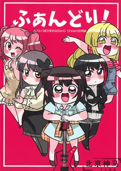 [Aonori Nakane Hanten (Nakane Nata)]Fandori! |Fan Dream！(BanG Dream!)[Chinese] [北京神马个人汉化]