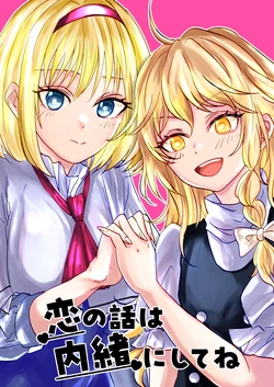 (C103) [Tomoshiki Sakazuki (Tomoshiki)] Koi no Hanashi wa Naishonishitene (Touhou Project)