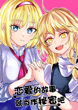 (C103) [Tomoshiki Sakazuki (Tomoshiki)] Koi no Hanashi wa Naishonishitene | 恋爱的故事就当作秘密吧 (Touhou Project)[Chinese]