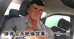 [Hiroki] Taīkukaikei Zetsurin Eigyōman no Ichi Nichi | A Day in the Life of an Insatiable Athletic Salesman