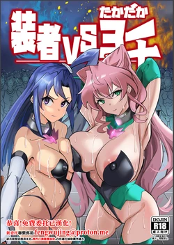 [Denshiko! (Outotsu Den)] Sō-sha VS takadaka 3 sen (Senki Zesshou Symphogear) [Chinese] [Digital]