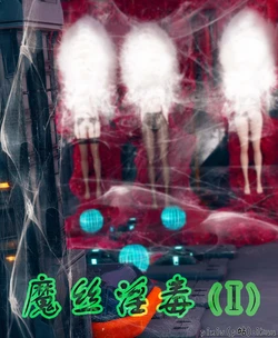 ［ikuu］魔丝淫毒 1