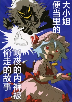 [Hitori de Dekirumon! (Hitori)] Ojou-sama no Obentou kara Sakuya no Shitagi ga Nusumareru Hanashi | 大小姐便当里的咲夜的内裤被偷走的故事 (Touhou Project) [Chinese] [白杨汉化组] [Digital]