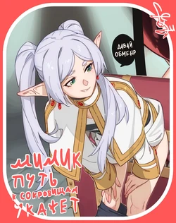 [Feguimel] Мимик путь к сокровищам укажет / DLC 95+96 Frieren Mimic Explorer [Russian]