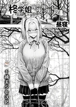 [Hirune] Hiiragi-senpai Panpanpanpan | 柊学姐啪啪啪啪个爽 (COMIC Kairakuten 2025-12) [Chinese] [千禧美少女汉化] [Digital]