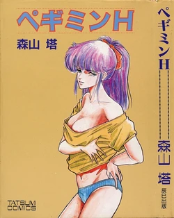 [Moriyama Toh] Pegimin H