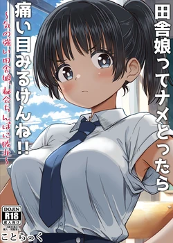 [Kotorakku] Inaka Musume tte Name Tottara Itaime Miru Ken ne!! ~ Ki no Tsuyoi Inaka Musume, Tokai no Chinpo ni Haiboku ~ [Chinese] [山嵐个人汉化]