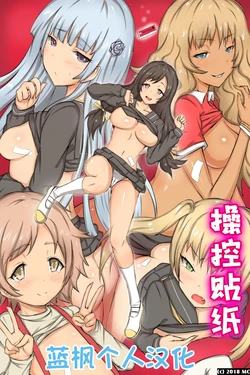 [MC (Roze)] Ayatsuri Seal ~ Sonzai Shoushitsu Kyousei Ayatsuri Saimin Power | 操控贴纸～存在消失・强制操控・催眠能力 [Chinese] [蓝枫个人翻译]