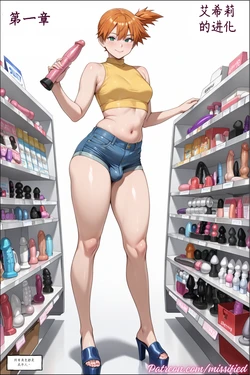 (chinese) [Missified] Ashey's Evolution - Chapter 1, 2 & 3 (Pokémon) [ai generated] [Digital]