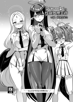 [Harigane Shinshi Doumei (Harigane Shinshi)] Schale no Seiyoku Shori Gyoumu with General Student Council (Blue Archive) [Digital]