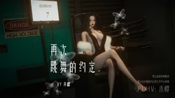 禾樱 再次跳舞的约定