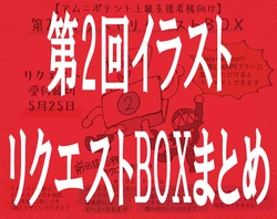 [Omochaman] [Advanced Supporter Special Project] 2nd Illustration Request Box [31 pieces]