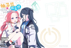 (ミッションコンプリート!) [Inharmonicity (芹沢なずな)] ユズ!! 私にだけ距離感バグってませんかっ!? | 柚子!! 唯独对我的距离感产生BUG了吗!? (Blue Archive) [Chinese] [碧蓝档案同人组]