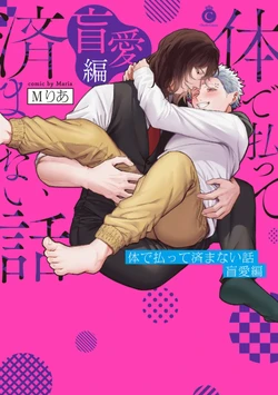 [Mりあ] 肉償也償不清的債 盲愛編 [Chinese] [冒险者公会] [Digital]