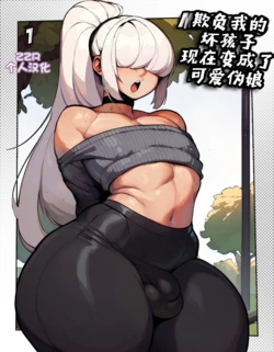 [MrSadbat] My Bully is Now a Femboy [AI Generated] [Chinese] [ZZR个人汉化]