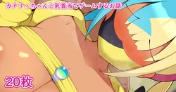 [フッィュー] カナリィちゃんにおっぱい揉ませてもらうお話 (ポケモンレジェンズゼットエー)