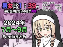 [きっさー ] 男女比1:39の平行世界は思いのほか異常 (Fantia2024年7月〜9月まとめ)  |  男女比例1:39的平行世界出乎意料地异常（Fantia2024年7月~9月合集) [Chinese] [病风&祸灵梦]