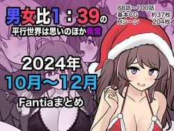 [きっさー ] 男女比1:39の平行世界は思いのほか異常 (Fantia2024年10月〜12月まとめ)  |  男女比例1:39的平行世界出乎意料地异常（Fantia2024年10月~12月合集) [Chinese] [病风&祸灵梦]