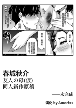 [Shunjou Shuusuke] Doujin Shinsaku Genkou: Tomo no Haha (Kari) [Chinese] [Incomplete] [Amerins漢化]