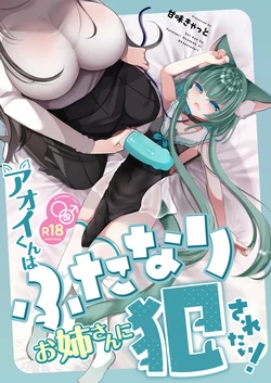 [Kanmi Cat (Miyase Nukko)] Aoi-kun wa Futanari Onee-san ni Okasaretai! [Digital]