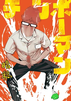 [Uncow] Chinpo Man [Ongoing]