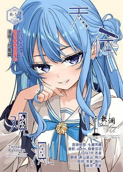 (C106) [trick&treat (tries)] Tentai Kansoku | 天体观测 (Hoshimachi Suisei) [Chinese] [欶澜汉化组] [Decensored]