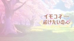 [MitsuYukiTyakai / 光雪茶会] Imokone - todoketai koigokoro / Sisters Connect / 想要诉说的心意 (Uncensored) (CGs)