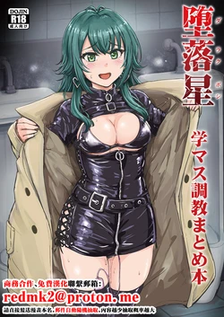 [MillionLove (Yayo)] Darakuboshi GakuMas Choukyou Matome Hon (Gakuen IDOLM@STER) [Chinese] [Digital]