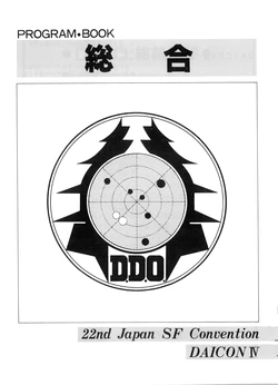 [Nihon SF Taikai / 22nd Japan SF Convention] 22nd Japan SF Convention DAICON IV - Program Book - Comprehensive Guide - DAICON IV DEVELOPMENT ORGANIZATION (1983)