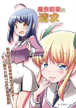 Mana-senpai no onegai魔奈前辈的请求