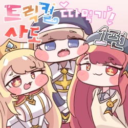 [Kitty is Meow Meow] Fuck with Trickcal Apostles Part 1 (Trickcal RE:VIVE) [Korean]